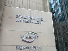 -济南富力凯悦酒店