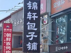-回锦轩(泉园店)