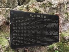 -杭州西湖风景名胜区-三生石