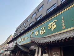 -清真马杰山牛肉汤馆