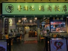 门面-e公馆鹅肉饭店·潮汕卤鹅(西平店)