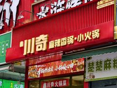 -川奇麻辣香锅(国贸店)