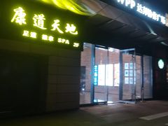 -康道天地(达邦协作广场店)