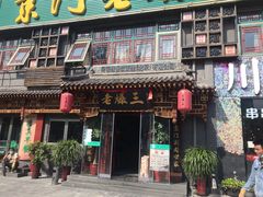 门面-京门老爆三·铜锅涮肉 爆肚(望京店)