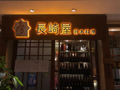 门面-长崎屋·日本料理·刺身·烧鸟(天河北路店)