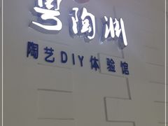 -粤陶渊.DIY陶艺体验馆(粤陶总店)