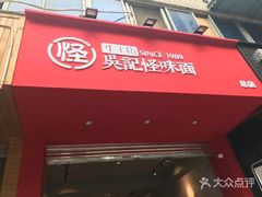门面-吴记怪味面(牛王庙店)