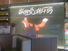 -狐狸爱上椰子鸡(滨江星光大道店)