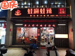 -蛙麻蛙辣炭火蛙锅(南环大街店)