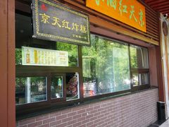 -京天红酒家(虎坊路店)
