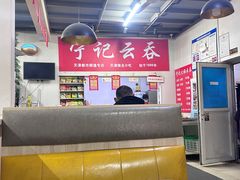 -海清宁记大馅云吞