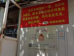 门面-王记西鎮电烤肉(汶上路店)