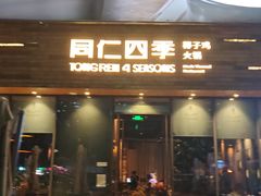 -同仁四季椰子鸡(车公庙店)