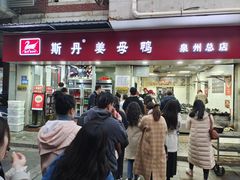 -斯丹姜母鸭·古法干香(涂门街总店)