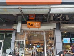 -常樂屋·常德米粉(青年路店)
