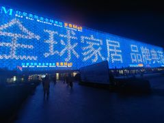 -红星美凯龙(山东全球家居1号店)