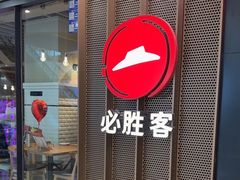 -必胜客(龙泉万达店)