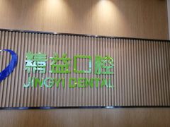 -精益口腔(牡丹园店)