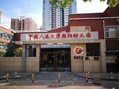 -中国人民大学朝阳幼儿园(芍药园)