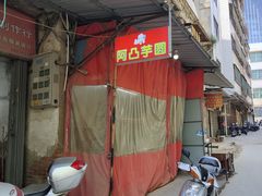 -阿凸芋圆(上帝街店)