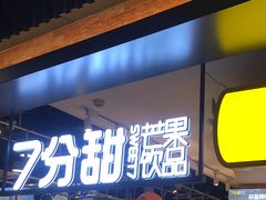 门面-7分甜(吴江新湖广场店)