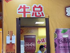 -真好吃牛杂(白沙店)