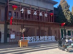 -于家石头村景区