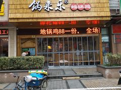 门面-锅来乐地锅鸡(安亭店)