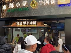 门面-蕃坊酥小蒙牛肉饼(怀远市场店)