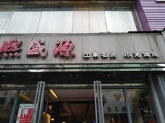 门面-熙盛源(复兴路店)