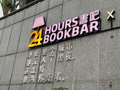 -中心书城24小时书吧