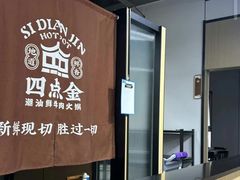 -四点金潮汕鲜牛肉火锅(金猴名居店)