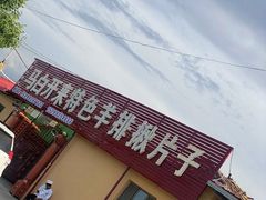 门面-马白开来特色羊排揪片子  (总店)
