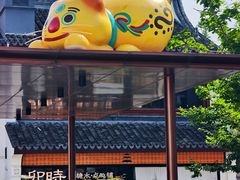 -卯时·龙光雅宴·精致锡帮菜(惠山古镇店)
