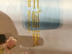 -花城苑广府菜(侨鑫店)