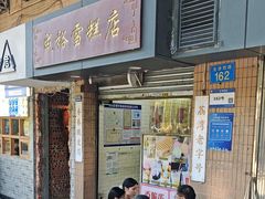 -成裕雪糕店(士多店)