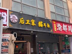 -后卫寨猫耳朵(后卫寨店)