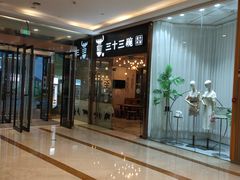 -三十三碗黄牛肉面(东原1891店)