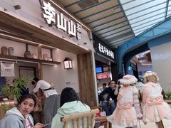-李山山茶事(景枫店)