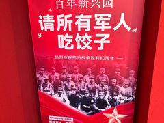 -新兴园饺子馆(河南街店)