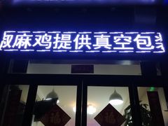 门面-罗玲椒麻鸡(天明路店)