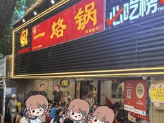-一烙锅(友谊店)