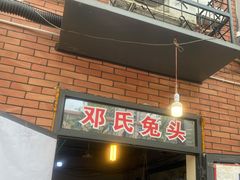 门面-邓氏兔头