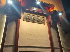 -天和晟新京菜.水煮鱼.湘土菜(国展店)