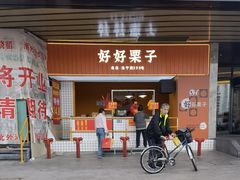 门面-好好栗子店(海宁总店)
