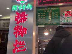 -马志善稀糊爛生熟肉店