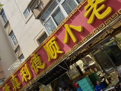 门面-清真利德顺小老饭庄(复兴路店)