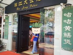 -惠食佳(滨江大公馆店)