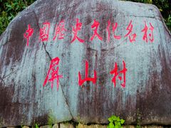 -黟县屏山村