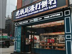 门面-虎头局·渣打饼行(五一新干线店)